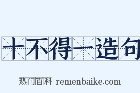 十不得一造句是什么意思的图片